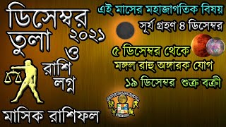 তুলা রাশি ডিসেম্বর ২০২১ মাসিক রাশিফল বাংলা Astrological Science