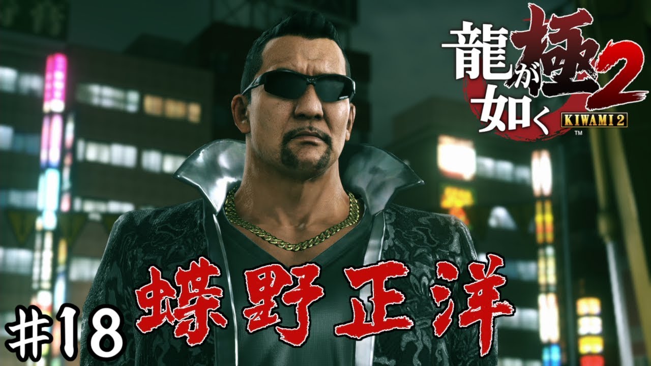 あっ年末にビンタする人だ【龍が如く極２】＃１８