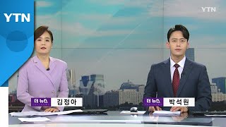 [더뉴스] 다시보기 2022년 03월 31일  / YTN