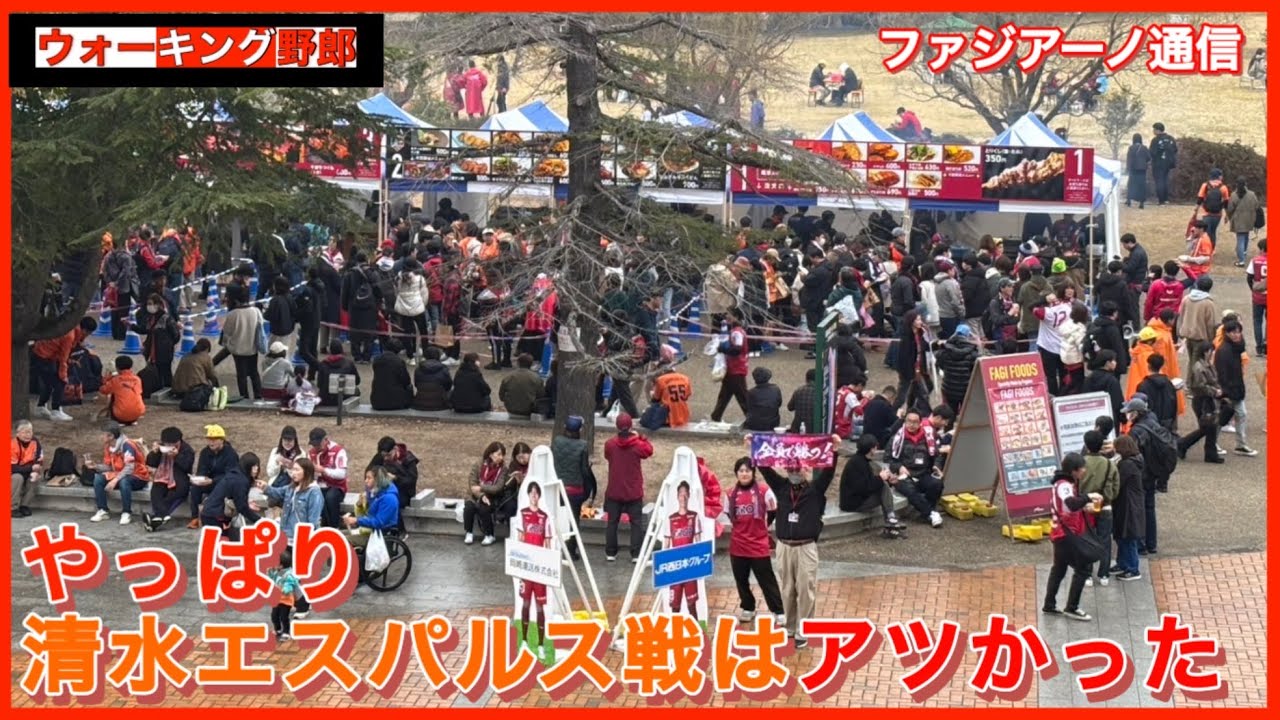 【ファジアーノ通信】今年も清水エスパルス戦はアツかった