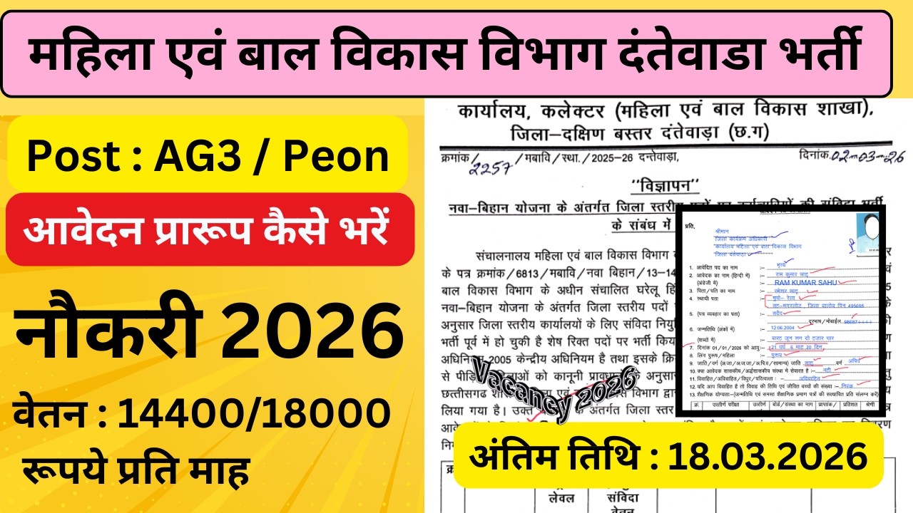 Mahila evm Bal Vikas Bharti Dantewada 2026 | Post AG3 and Peon | आवेदन प्रारूप कैसे भरें |