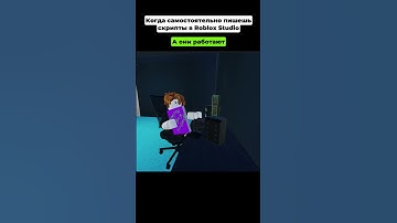 Когда самостоятельно пишешь скрипты в Roblox Studio #roblox #программированиедлядетей