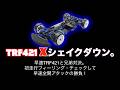 TRF421X 初走行。そして421とのタイムアタックバトル。(TRF421X first run)