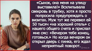 картинка: Когда я выгнала свекровь, муж прислал мне смс: «Вечером тебе конец, готовься.» И я приготовилась.