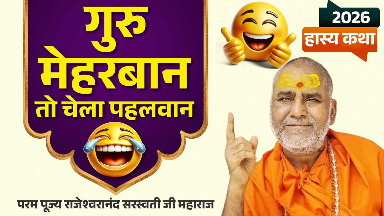 गारंटी है ऐसी कथा नही सुनी होगी आपने एक बार जरूर सुनिए ~ rajeshwranand ji maharaj hasya katha