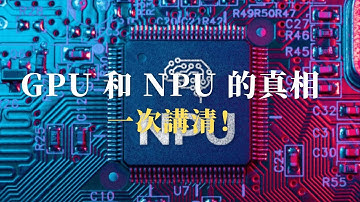 【7分鐘秒懂】GPU vs NPU｜差異、原理、應用一次講清楚！