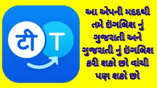 Hi Translate  English to gujarati, gujarati, WhatsApp chat tricks, ગુજરાતી નુ ઈંગ્લીશ,2019 screenshot 5