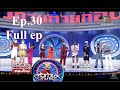 หัวท้ายตายก่อน | EP30 | 2สค64 Full (FanClub Ver.) อัพเร็ว กดเพจไว้ มีแต่ให้ของสนุก แชร์ไปถ้าสนุก