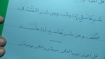 كتابة سورة الفلق بخطي النسخ والرقعة