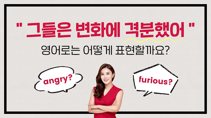 angry로는 부족해🤬 "격분하다" 영어로 어떻게 표현할까요? | 세리나의 누구나 톡톡
