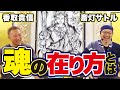 【激アツ】小林正観さんとの出会いで人生が激変！「どう在りたいか」魂の最強のあり方とは【ソウルサーファー香取貴信 × 斎灯サトル（前編）】