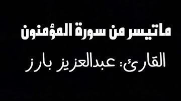 ماتيسر من سورة المؤمنون من صلاة التهجد ليلة ٣٠ رمضان ١٤٤٣هـ | القارئ عبدالعزيز بارز