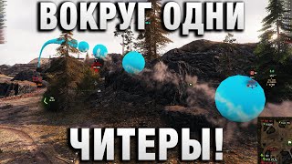 ВОКРУГ ОДНИ ЧИТЕРЫ!