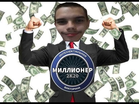 Игра миллионер. Логотип миллионера. Надпись я миллионер. Короче говоря деньги. Я миллионер 2.