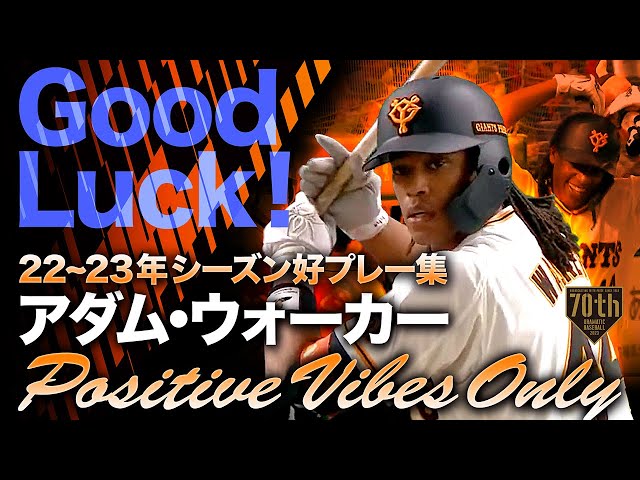 Good Luck！】アダム・ウォーカー～POSITIVE VIBES ONLY～【22~23年