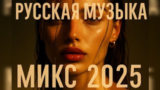 видео: Лучшие Хиты и Микс Музыкальный Микс2025 Лучшая музыка для тебя Top Русская Музыка Атмосфера и эмоции картинка: Лучшие Хиты и Микс Музыкальный Микс2025 Лучшая музыка для тебя Top Русская Музыка Атмосфера и эмоции