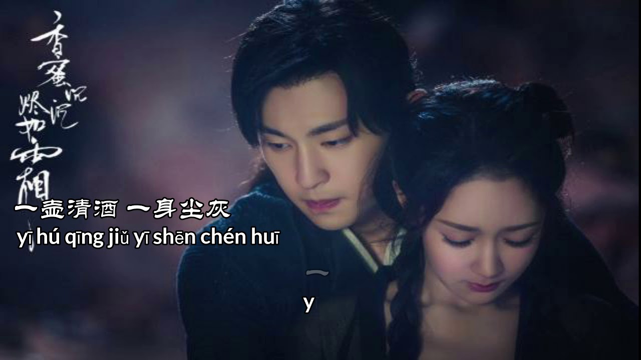 不染–毛不易 香蜜沉沉烬如霜主题曲 歌词lyrics+拼音Pinyin - YouTube
