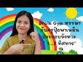 Brain Gym หรรษากับครูปุ๋ยพาเพลิน ประกอบจังหวะ &quot; 1...2 ทิศทาง&quot;