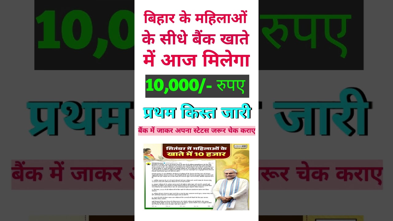 मुख्यमंत्री महिला रोजगार योजना | बिहार की महिलाओं के खाते में आज 10,000 रुपये की पहली किस्त जारी