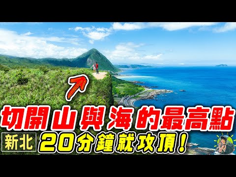 攻頂直接解鎖！臺灣7大美景🤩CP值最高的口袋秘徑！東北角最美秘境直達無敵景點！