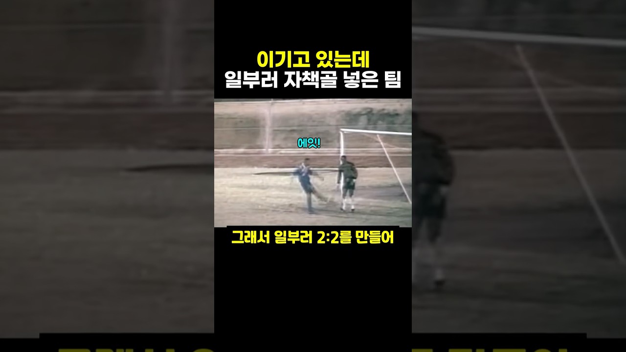 이기고 있는데 일부러 자책골 넣은 팀(?)