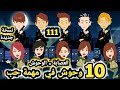 العصا بة الوحوش 10 وحو ش في مهمة حب نسخة جديدة الحلقة 110 و 111 قصص وحكايات سومااا