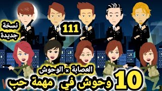 العصا.بة × الوحوش... 10  وحو.ش في مهمة حب نسخة جديدة.. الحلقة 110 و 111 .. قصص وحكايات سومااا