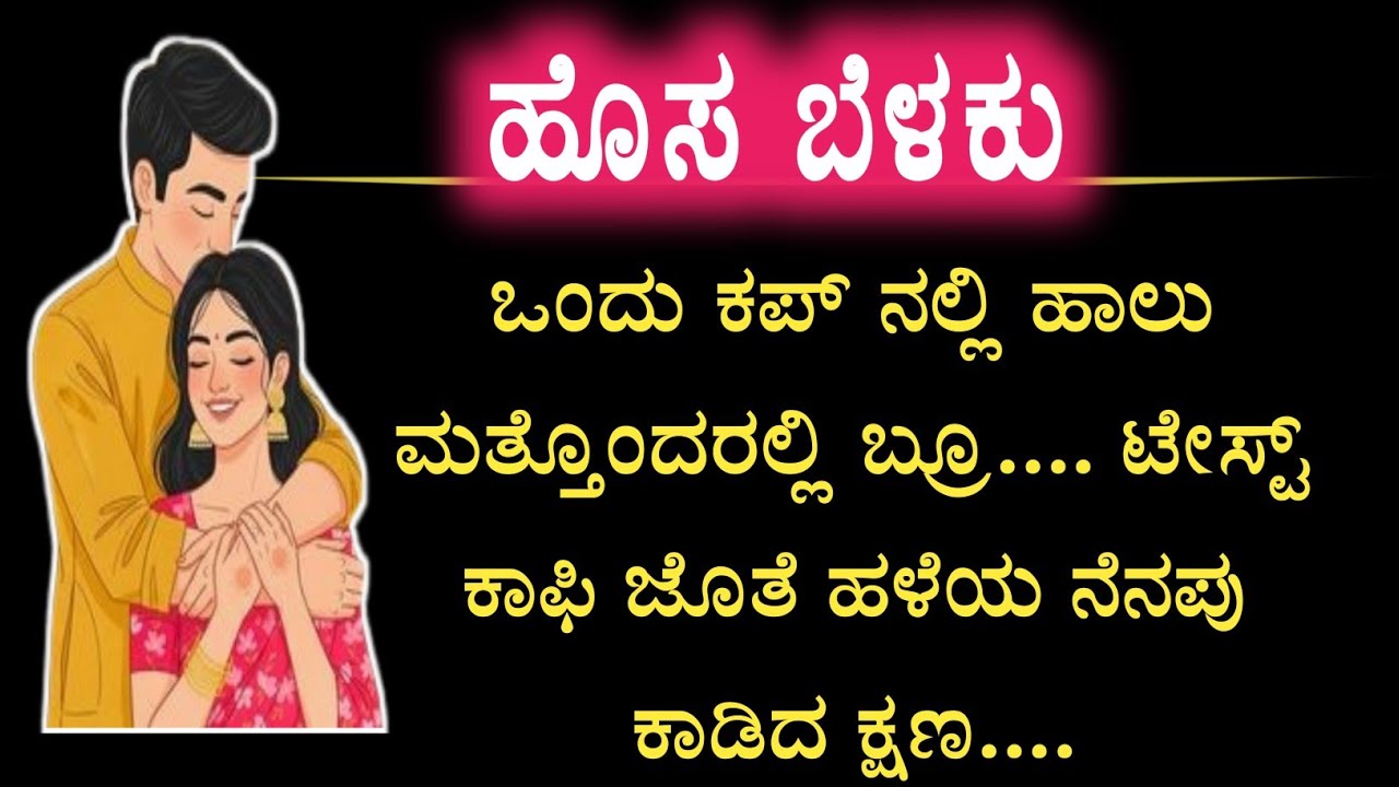 ಗಂಡ ಕಟ್ಟಿಕೊಟ್ಟ ಹೊಸ ಜೀವನ | #ಭಾವನಾತ್ಮಕ ಕಥೆಗಳು #moralstory #lifelesson 
