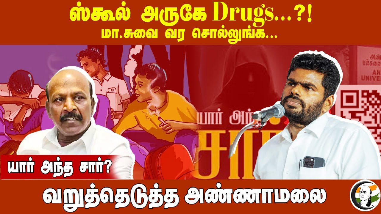 மா.சு-வை வர சொல்லுங்க...யார் அந்த சார்? வறுத்தெடுத்த Annamalai | TN Schools | Drugs | TN Govt