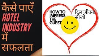 how to make good career in hotel industry | आपका career गेस्ट की अच्छी सर्विस के ऊपर निर्भर है |