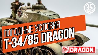 Модель танка Т-34/85. Имитация погодных условий (везеринг)