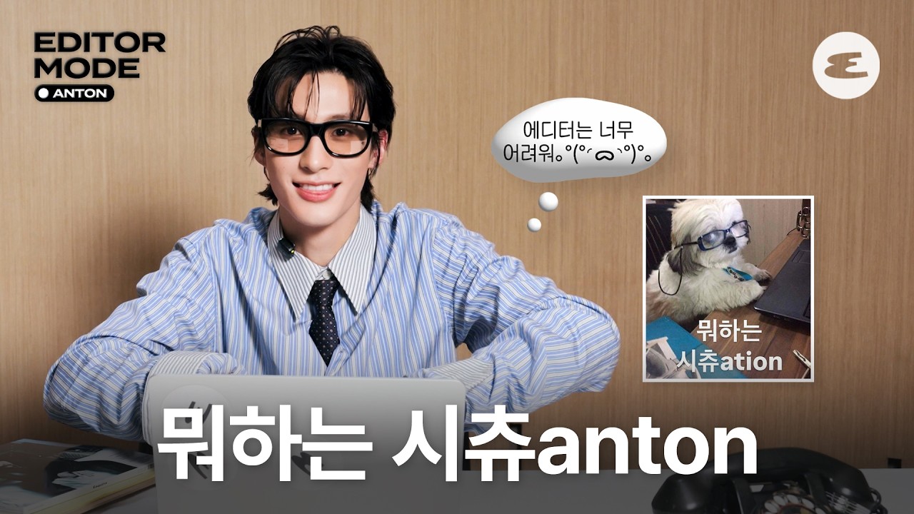 신입 에디터 멍톤, 지금 뭐하는 시츄에이숀?! l 앤톤, ANTON, Riize, 라이즈