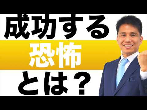 成功する恐怖とは？