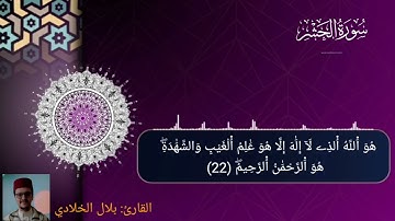 مقطع من سورة الحشر بالصيغة المغربية للقارئ : بلال الخلادي