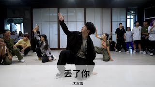 丢了你 - 井胧｜Choreography by 沈沉雷