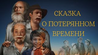 Сказка о потерянном времени - трейлер в стиле "Все страхи Бо"