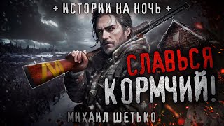 Славься Кормчий! Страшная История Про Деревню. Ужасы На Ночь. Новозарьевск.