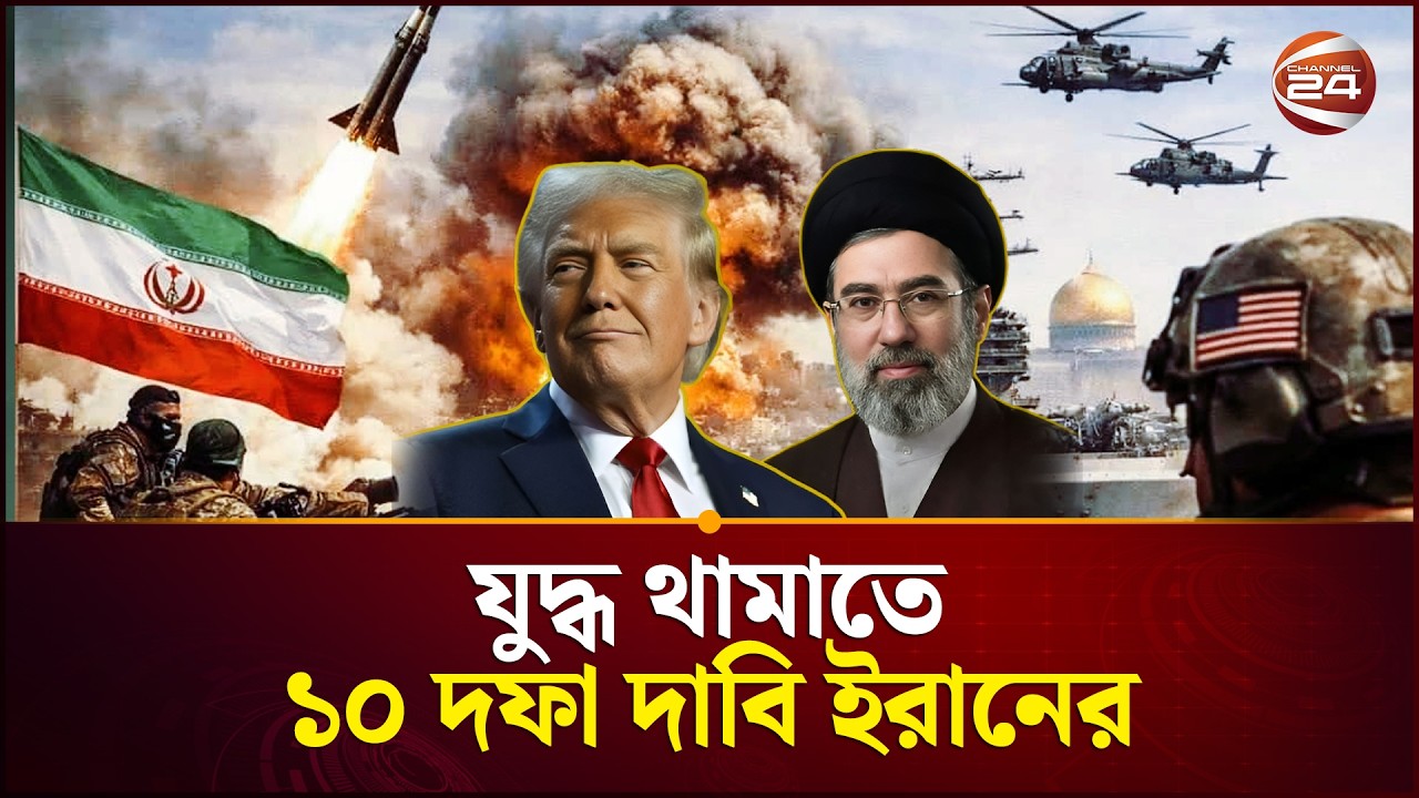 ট্রাম্পের যুদ্ধবিরতি প্রস্তাব প্রত্যাখ্যান ইরানের, দিল ১০ দফা শর্ত | Trump | Iran | Channel 24