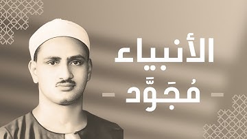 021 - Al-Anbiya (The Prophets) سورة الأنبياء - محمد صديق المنشاوي
