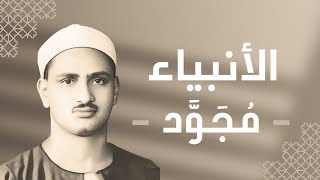 021 - Al-Anbiya (The Prophets) سورة الأنبياء - محمد صديق المنشاوي