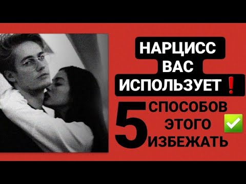 НАРЦИСС ВАС ИСПОЛЬЗУЕТ / 5 СПОСОБОВ ЭТОГО ИЗБЕЖАТЬ #психология #нарцисс #абьюз