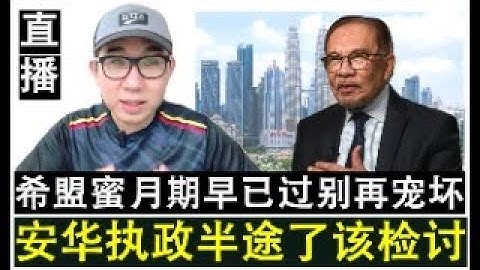 【直播人生】第79期 安华执政已经半途了理应检讨 蜜月期早已渡过别再被宠坏