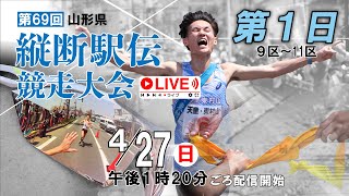 〈Live〉第69回山形県縦断駅伝　第1日｜9区～11区