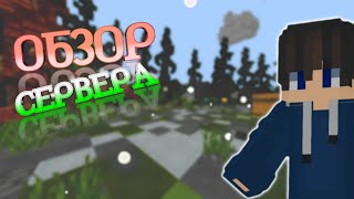 Обзор сервера майнкрафт пе 1.1.5 , 🎮лучший гриф сервер🎮