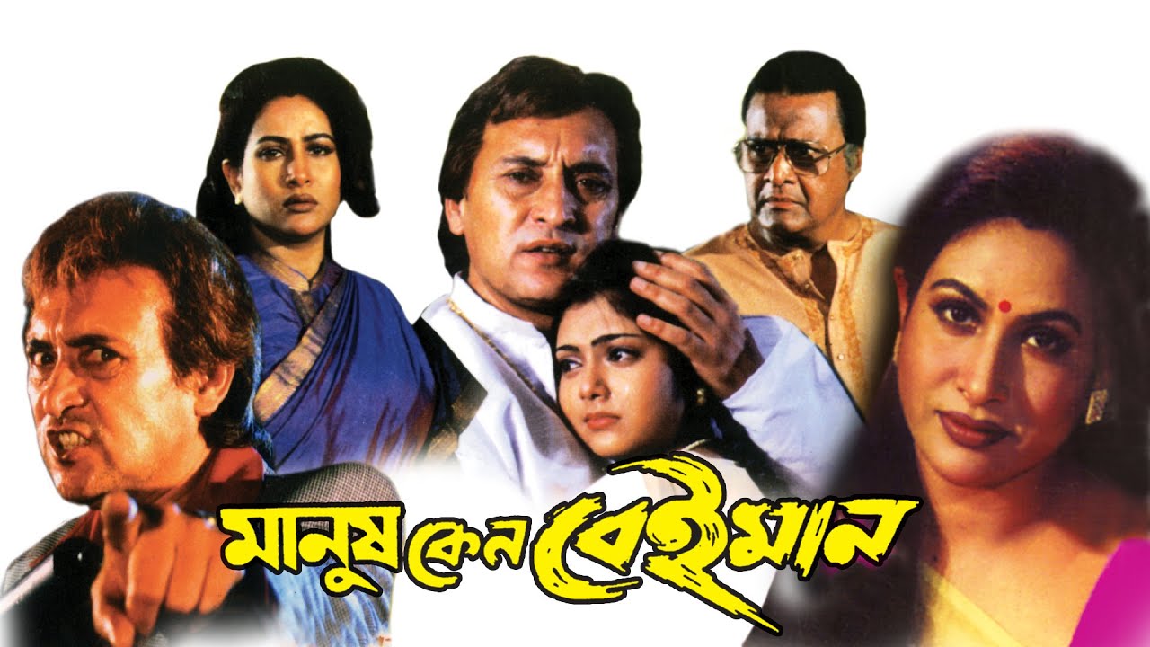 MANUSH KENO BEIMAN | মানুষ কেন বেইমান | VICTOR | CHAMPA | TOTA | SHUVENDU | TOLLYWOOD MOVIES