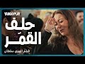 حلف القمر رقص على صوت سلطان الطرب جورج وسوف فيلم الهوى سلطان منة شلبي أحمد داوود 
