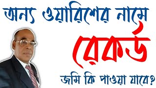 উত্তরাধিকার সম্পত্তির রেকর্ড থেকে যদি কোন ওয়ারিশ বাদ পরে তাহলে বাদ পরা ওয়ারিশ কি সম্পত্তি পাবে?