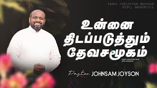 உன்னை திடப்படுத்தும் தேவசமூகம் | Tamil Christian Message | Johnsam Joyson