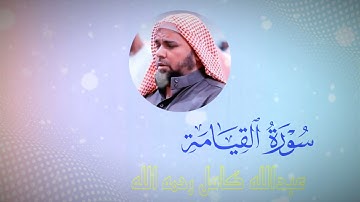 سورة القيامة كاملة || القارئ الشيخ #عبدالله_كامل رحمه الله #تلاوة_خاشعة  || #قران_كريم