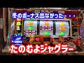 【アイムジャグラー】冬のボーナスはジャグラーにもらうしかない。高設定っぽい台を回してみた【ジャグラー】【スロット】【パチスロ】